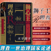 【正版】后浪正版 汗青堂丛书054 狮心王理查 理查一世治理国家论述 重现英国历史骑士王 十字军东征 金雀花王朝