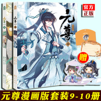 [正版]正版[赠心想事成卡+人物立卡x2]元尊漫画9+10册 全套2册 天蚕土豆 元尊小说漫画版 知音漫客连载少年热血冒