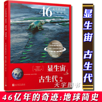 [正版]正版 46亿年的奇迹 地球简史 显生宙 古生代2 日本朝日新闻出版 儿童科普读物 地球历史宇宙科学启蒙通识教