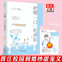 [正版]正版[前50签名卡+赠官宣剧情卡+书签]吧唧一口吃掉你 一口时光 晋江文学城大鱼文化青春文学校园高甜宠文言情小说