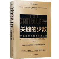 [正版]正版 关键的少数 2020年危机时代书 乔恩卡岑巴赫 詹姆斯托马 现代企业战略管理书籍 普华永道