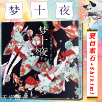 [正版]正版 梦十夜 夏目漱石 hikimi 青春绘典系列小说画集 少女书架轻经典治愈系文学小说画集 全彩人物画集画