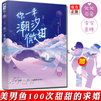 [正版][前50签名卡+赠书签x2]正版 你一来潮汐微甜 木容 大鱼文化现代都市幻想青春文学人鱼爆笑高甜宠文言情小说