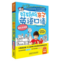 [外研社]好妈妈亲子英语口语娱乐活动篇