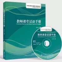 教师课堂话语手册(英语教师实践系列)(配光盘)