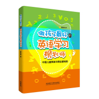 [外研社]做孩子最好的英语学习规划师:中国儿童英语习得全路线图 盖兆泉
