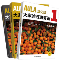 [外研社]AULA汉化版大家的西班牙语A1套装(学生.练习册.教师共3册)
