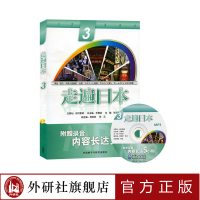 [外研社]走遍日本3(配MP3)