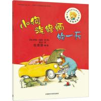 [外研社图书]聪明豆绘本第12辑:小狗汽修师的一天
