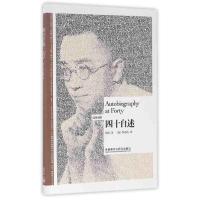 博雅双语名家名作-四十自述(汉英对照)