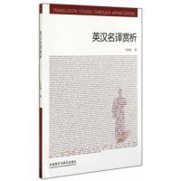 英汉名译赏析(高等学校翻译专业本科教材)