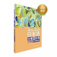 [外研社图书]大家的日语中级(2)(学习辅导用书)