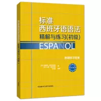 【外研社】标准西班牙语语法-精解与练习（初级） 附赠练习答案 A1-A2