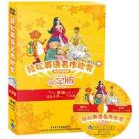 【外研社图书】轻松英语名作欣赏小学版第一级套装(配光盘)(外研社点读书）