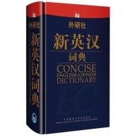 [外研社图书]外研社新英汉词典