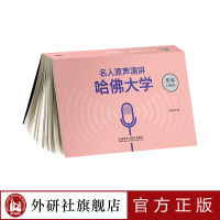 【外研社】《名人原声演讲：哈佛大学》（步客口袋书）