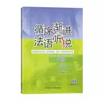 [外研社图书]循序渐进法语听说(中级)(配MP3)(12新)——数位法