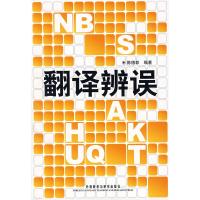 [外研社图书]翻译辨误