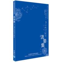 流萤集(泰戈尔英汉双语诗集)
