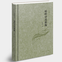 [外研社]译家之言-桥畔译谈新编