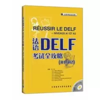 法语DELF考试全攻略(A1/A2)(配MP3)