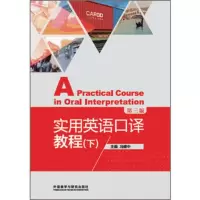 实用英语口译教程(第三版)(下)