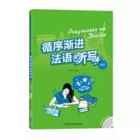 [外研社图书]循序渐进法语听写(初级)(配光盘)——数位法语专业