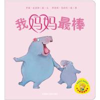 【外研社图书】小小聪明豆绘本第1辑:我妈妈棒