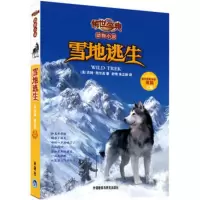 雪地逃生(传世今典.动物小说2)
