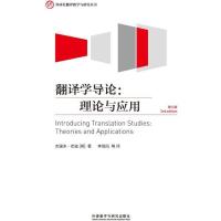 [外研社图书]翻译学导论:理论与应用(第三版)(外研社翻译教学与
