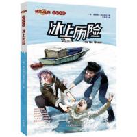 冰上历险(传世今典.冒险小说2)