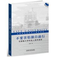 不要害怕独自前行:在耶鲁大学听名人原声演讲(附MP3光盘1张)