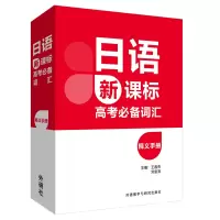 [外研社]日语高考词汇释义手册