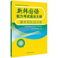 [外研社]新韩国语能力考试语法大纲解析和实战训练(初级)