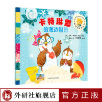 [外研社] 卡特琳娜的海边假日(聪明豆绘本系列16)