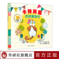 [外研社] 卡特琳娜的完美派对(聪明豆绘本系列16)