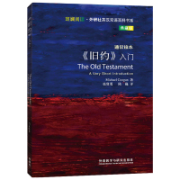 《旧约》入门(斑斓阅读.外研社英汉双语百科书系典藏版)