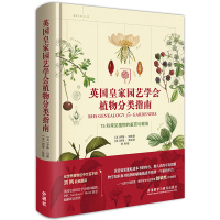 [外研社]英国皇家园艺学会植物分类指南:75科常见植物的鉴赏与栽培 植物爱好者、生活美学家、园艺工作者