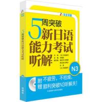 5周突破新日语能力考试听解N3(配MP3光盘)