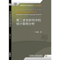 第二语言研究中的统计案例分析(全国高等学校外语教师丛书·科研方法系列)