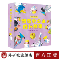 [外研社]顽皮小公主成长故事:我有好性格(全11册)