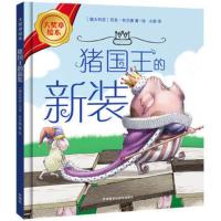 猪国王的新装(大奖章绘本7)