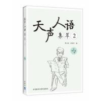 天声人语集萃(2)(配mp3)