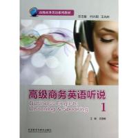高级商务英语听说(1)(高级商务英语系列教材)