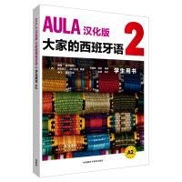 [外研社]AULA汉化版大家的西班牙语2学生用书A2