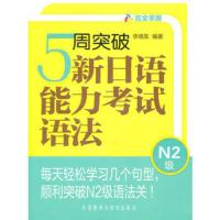 5周突破新日语能力考试语法N2级