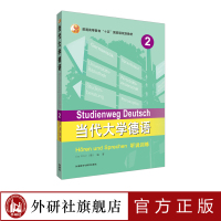 [外研社]当代大学德语2听说训练