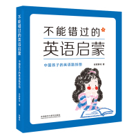 [外研社]不能错过的英语启蒙——中国孩子的英语路线图