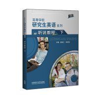 【外研社】研究生英语听说教程（下）
