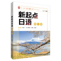 [外研社]新起点日语第二册